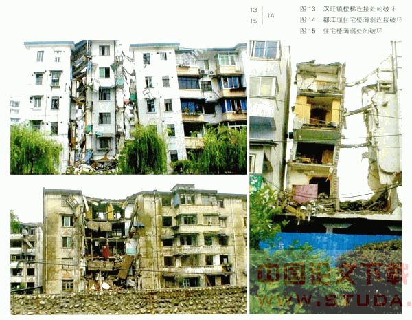 基于汶川地震房屋建筑破坏特征的几点启示