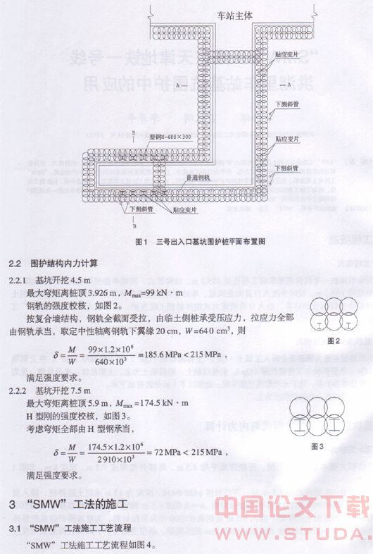 SMW工法在天津地铁一号线洪湖里车站基坑围护中的应用