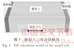 振动台模型试验及其三维数值拟合分析